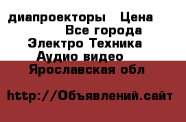 диапроекторы › Цена ­ 2 500 - Все города Электро-Техника » Аудио-видео   . Ярославская обл.